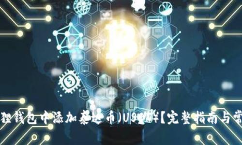如何在小狐狸钱包中添加泰达币（USDT）？完整指南与常见问题解答
