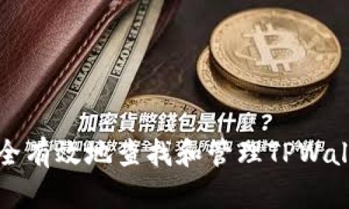 如何安全有效地查找和管理TPWallet私钥