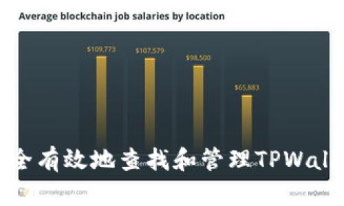 如何安全有效地查找和管理TPWallet私钥