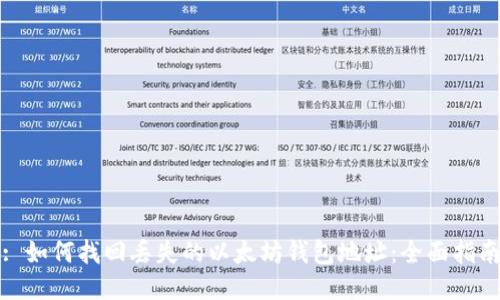 : 如何找回丢失的以太坊钱包地址：全面指南