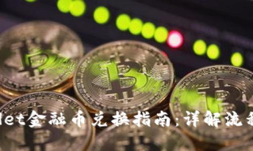  TPWallet金融币兑换指南：详解流程与技巧