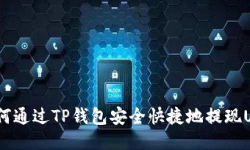: 如何通过TP钱包安全快捷地提现USDT？