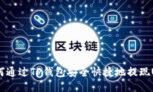 : 如何通过TP钱包安全快捷地提现USDT？