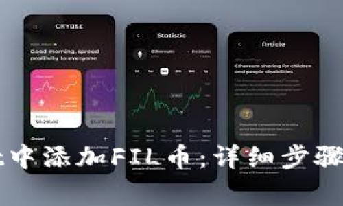 如何在TPWallet中添加FIL币：详细步骤与常见问题解答