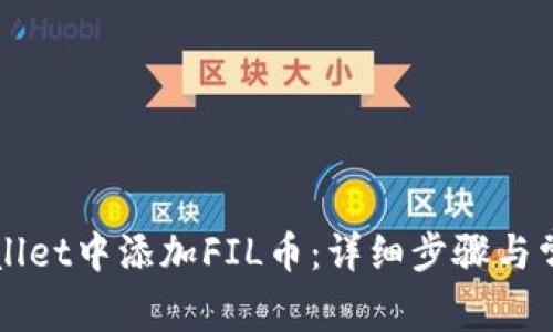 如何在TPWallet中添加FIL币：详细步骤与常见问题解答