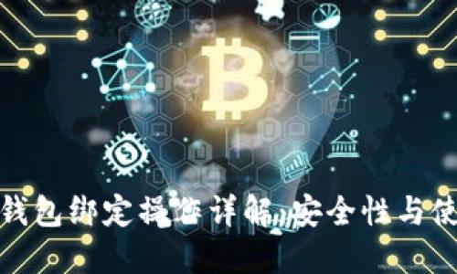 比特币钱包绑定操作详解：安全性与使用步骤