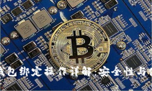 比特币钱包绑定操作详解：安全性与使用步骤