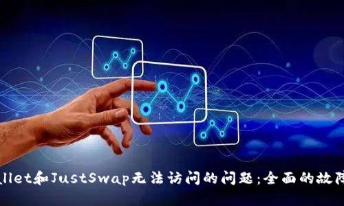 解决tpwallet和JustSwap无法访问的问题：全面的故障排查指南