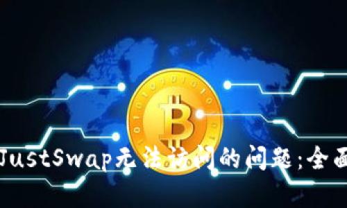 解决tpwallet和JustSwap无法访问的问题：全面的故障排查指南