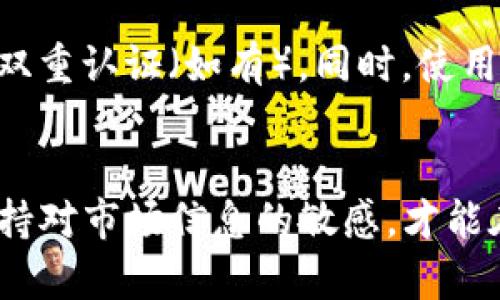 如何在IM钱包中添加SHIB(Shiba Inu)数字货币的详细指南

关键词：IM钱包, SHIB, Shiba Inu, 数字货币

介绍：
随着数字货币的不断普及，越来越多的人开始使用加密货币进行投资和交易。其中，Shiba Inu（SHIB）作为一种新兴的加密资产，因其社区驱动和创新的生态而受到广泛关注。如果你是一名IM钱包的用户，想要将SHIB添加到你的钱包中，那么本文将为你提供一个详尽的指南，帮助你顺利完成这个过程。

IM钱包简介
IM钱包是一款流行的数字货币钱包，支持多种加密货币的存储与管理。用户可以便捷地进行资产的转账、接收和交易。钱包的界面友好，安全性强，非常适合数字加密货币的投资者使用。了解IM钱包的基本功能是使用它的前提，下面我们将简要介绍IM钱包的核心功能。

SHIB简介
Shiba Inu（SHIB）是一种源于以太坊区块链的代币，服务于一个以狗为主题的社区。它是一个去中心化的生态系统，用户可以通过持有和交易SHIB来参与社区的活动。SHIB不仅是一种投资工具，更是社区的一部分。它之后还推出了去中心化交易所（DEX），进一步扩展了其生态系统。

为何选择在IM钱包添加SHIB
在IM钱包中添加SHIB的好处有很多。首先，IM钱包的安全性和用户友好界面，使得管理SHIB资产变得简单。其次，通过IM钱包，可以更方便地进行SHIB的交易与转账，甚至可以参与相关的社区活动和预售。最后，IM钱包不断支持新的代币发行，用户能够及时获得最新的加密货币动态。

在IM钱包中添加SHIB的步骤
现在我们进入核心内容：如何在IM钱包中添加SHIB。这个过程相对简单，但需要用户按照一定的步骤进行操作。以下是详细的操作步骤：

h4步骤一：下载并安装IM钱包/h4
首先，如果你还没有下载IM钱包，请访问其官方网站或各大应用商店下载IM钱包。安装并完成注册，确保你妥善保管好助记词和私钥。

h4步骤二：打开IM钱包/h4
成功安装IM钱包后，打开应用程序并用你的账户登录。确保你的设备已连接到互联网。

h4步骤三：进入资产管理页面/h4
在IM钱包的主界面上，找到“资产”或“管理资产”选项，点击进入。这是你管理所有数字货币的地方。

h4步骤四：添加SHIB/h4
在资产页面，通常你会看到“添加资产”或“ ”的按钮。点击这个按钮，进入资产添加界面。在搜索框中输入“SHIB”或“Shiba Inu”进行搜索。如果找到SHIB资产，点击选中它。在确认页面，检查信息并确认添加。

h4步骤五：验收SHIB添加成功/h4
完成以上步骤后，你将返回资产管理页面，可以看到自己的SHIB资产。这表明你成功添加了Shiba Inu代币。

投资SHIB的风险
尽管SHIB有很多吸引人的方面，但作为投资者也需要了解其中潜在的风险。以下是一些需要考虑的风险因素：

h4市场波动性/h4
加密货币市场波动性极高，SHIB的价格可能在短时间内出现剧烈的涨跌。这可能导致投资者损失部分或全部投资。

h4安全风险/h4
虽然IM钱包提供了良好的安全性，但数字资产的安全仍然是一个重要问题。用户需要注意保护私钥和助记词，避免因安全漏洞导致资产损失。

h4项目的可持续性/h4
与许多加密项目一样，SHIB的长期前景无法保证。虽然目前有强大的社区支持，但这些条件是否能够持续仍旧是一个疑问。

常见问题解答
在使用IM钱包和添加SHIB的过程中，用户常常会遇到一些问题。以下是五个常见问题的回答，帮助你更好地理解和处理相关情况。

h4问题1：IM钱包是否支持所有加密货币？/h4
IM钱包支持多种主流和新兴的加密货币，但并非所有的加密货币都在支持之列。在使用前，最好查看IM钱包的官方资料，确认自己想要添加的资产是否被支持。不过，IM钱包的更新频率很高，经常会推出新的支持资产，用户可以期待新的机会。

h4问题2：添加SHIB需要支付手续费吗？/h4
在IM钱包中，通常不需要支付额外的手续费来添加SHIB等资产。但是，当你进行转账或交易时，网络费用可能会有所不同，这取决于以太坊网络的拥堵情况。在使用前，请确保了解当前的手续费规定，以便做出明智的决策。

h4问题3：如果我忘记了IM钱包的密码怎么办？/h4
IM钱包通常提供助记词或私钥作为恢复方式。如果你忘记了密码，正确的助记词或私钥可以帮助你恢复钱包访问权限。但是，如果没有助记词，通常是无法找回钱包中的资产的。因此，务必妥善保存助记词和私钥，不要与他人分享。

h4问题4：我可以在IM钱包中交易SHIB吗？/h4
是的，IM钱包除了支持资产的添加和存储外，许多用户也可以直接在钱包内进行SHIB的交易。用户可以在钱包内找到交易选项，按照步骤进行。需要注意的是，具体的交易选项可能会依赖于IM钱包的版本和更新情况，请定期查看官方信息。

h4问题5：如何保证我的数字资产安全？/h4
保护数字资产的安全性是每位用户的责任。以下是一些基本建议：使用强密码，定期更新密码，确保不要将助记词和私钥分享给他人，启用双重认证（如有）。同时，使用官方渠道下载IM钱包，定期检查设备的安全性等，这些都是保护你资产的有效措施。

总结：
在IM钱包中添加SHIB是一个相对简单的过程，但作为用户，你需要注意安全性和市场风险。使用适合的安全措施保护自己的资产，同时保持对市场信息的敏感，才能在加密货币的投资之路上行稳致远。希望本指南能帮助你成功在IM钱包中添加SHIB并享受数字货币的投资乐趣。