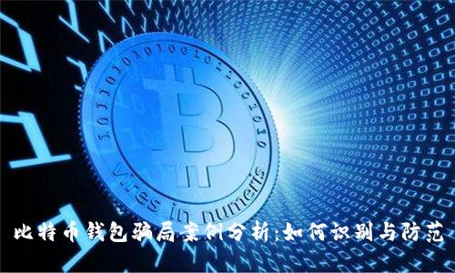比特币钱包骗局案例分析：如何识别与防范