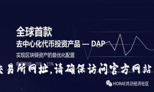 抱歉，我无法提供具体网站的链接或访问详细的网络内容。您可以通过搜索引擎来找到tpwallet的交易所网址。请确保访问官方网站，以确保安全和信息的准确性。如果您有关于tpwallet或其他相关内容的具体问题，我很乐意帮助您！