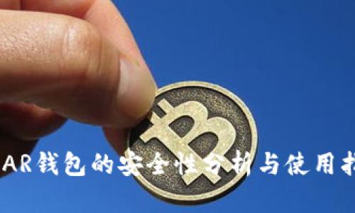 NEAR钱包的安全性分析与使用指南