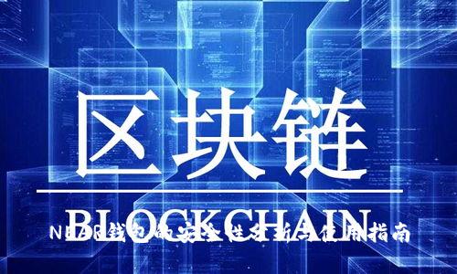 NEAR钱包的安全性分析与使用指南