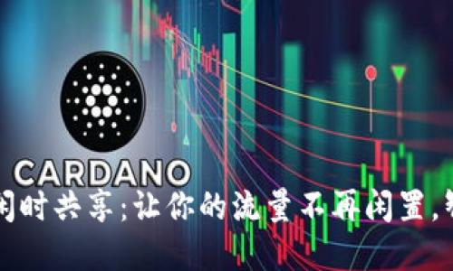 TPWallet流量闲时共享：让你的流量不再闲置，智慧生活新选择