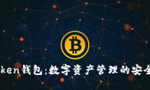 51Token钱包：数字资产管理的安全利器