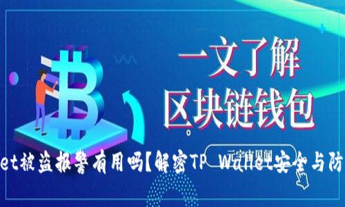 tpwallet被盗报警有用吗？解密TP Wallet安全与防护措施