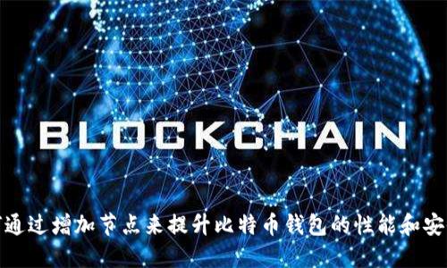 如何通过增加节点来提升比特币钱包的性能和安全性