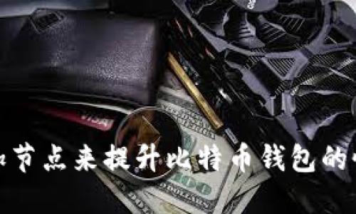 如何通过增加节点来提升比特币钱包的性能和安全性