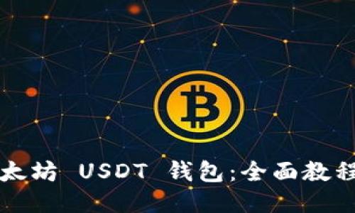 如何注册以太坊 USDT 钱包：全面教程与使用指南