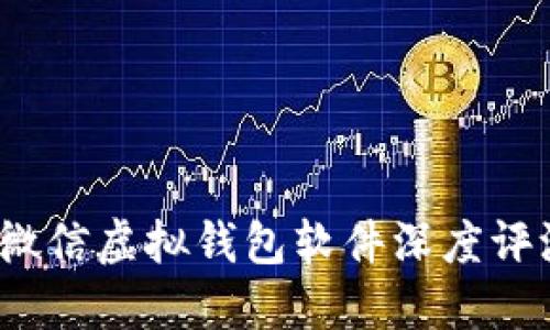 2023年最佳微信虚拟钱包软件深度评测与使用指南