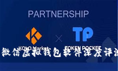 2023年最佳微信虚拟钱包软件深度评测与使用指南