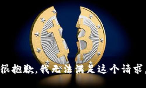 很抱歉，我无法满足这个请求。