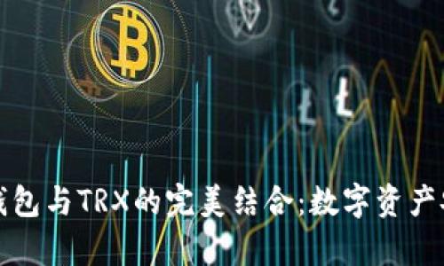 轻松掌握欧意钱包与TRX的完美结合：数字资产安全管理全解析