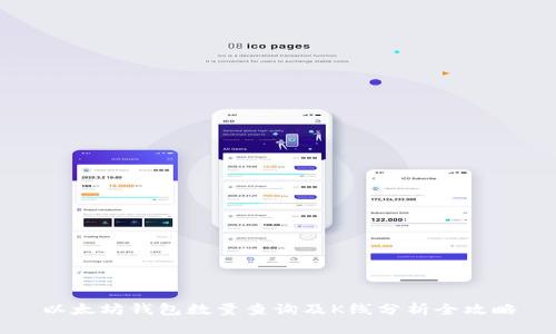 以太坊钱包数量查询及K线分析全攻略