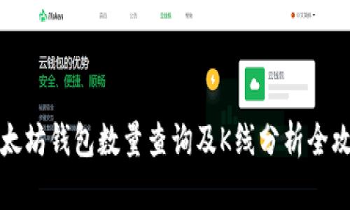 以太坊钱包数量查询及K线分析全攻略