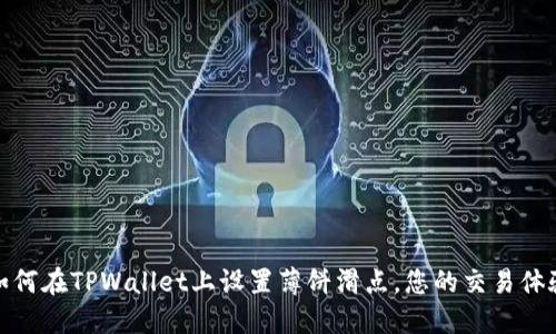 如何在TPWallet上设置薄饼滑点，您的交易体验