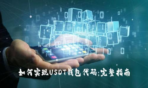 如何实现USDT钱包代码：完整指南