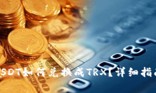 冷钱包中的USDT如何兑换成TRX？详细指南与注意事项