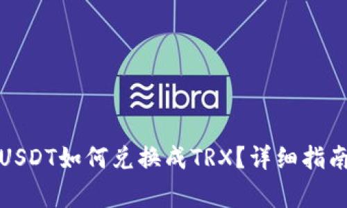冷钱包中的USDT如何兑换成TRX？详细指南与注意事项
