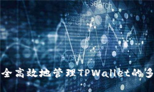如何安全高效地管理TPWallet的多签功能