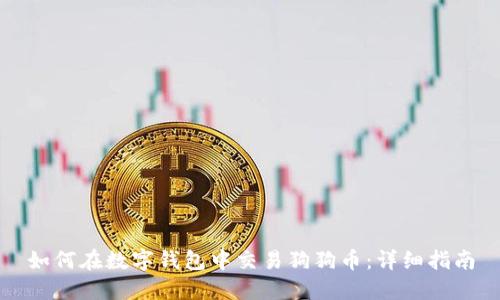 如何在数字钱包中交易狗狗币：详细指南