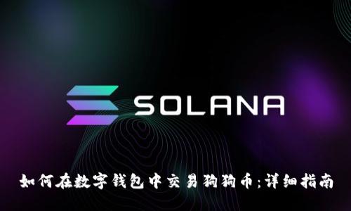 如何在数字钱包中交易狗狗币：详细指南