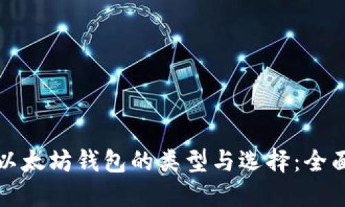 探讨以太坊钱包的类型与选择：全面指南