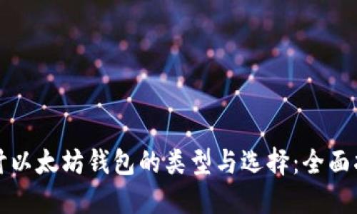 探讨以太坊钱包的类型与选择：全面指南