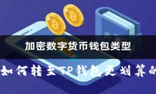 USDT如何转至TP钱包更划算的攻略
