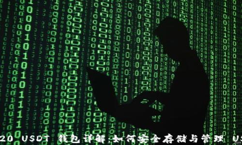 
ERC20 USDT 钱包详解：如何安全存储与管理 USDT？