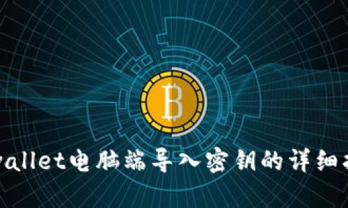 tpwallet电脑端导入密钥的详细指南