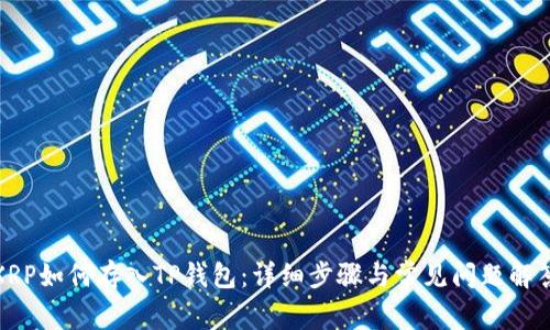 XRP如何存入TP钱包：详细步骤与常见问题解答