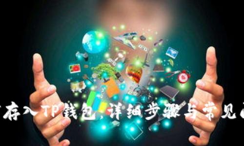 XRP如何存入TP钱包：详细步骤与常见问题解答