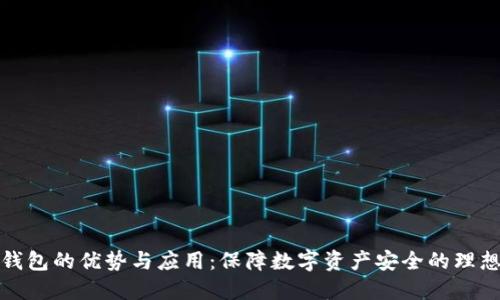 TP冷钱包的优势与应用：保障数字资产安全的理想选择