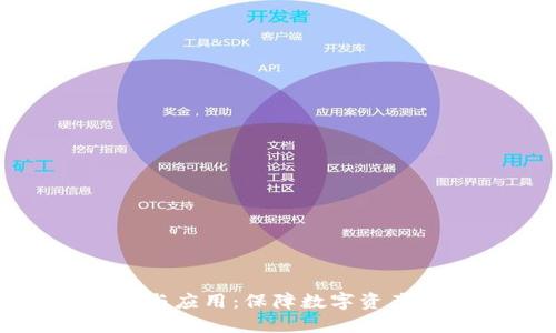 TP冷钱包的优势与应用：保障数字资产安全的理想选择