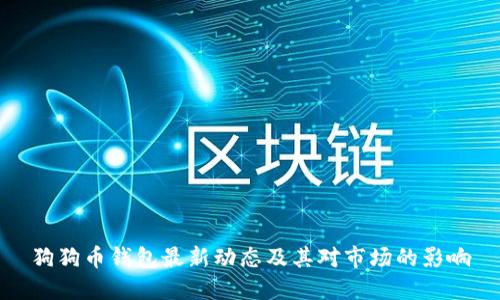 狗狗币钱包最新动态及其对市场的影响