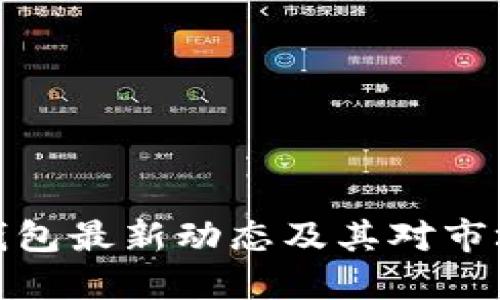 狗狗币钱包最新动态及其对市场的影响