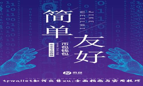 tpwallet如何出售xu：全面指南与实用技巧