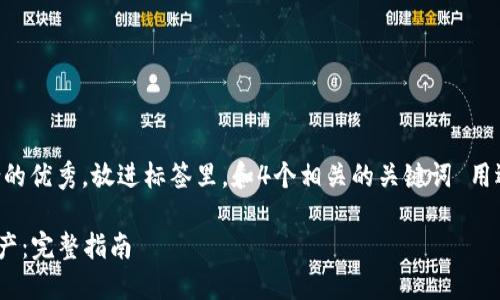 思考一个适合推广并且符合的优秀，放进标签里，和4个相关的关键词 用逗号分隔，关键词放进标签里

如何在TP Wallet中导入资产：完整指南